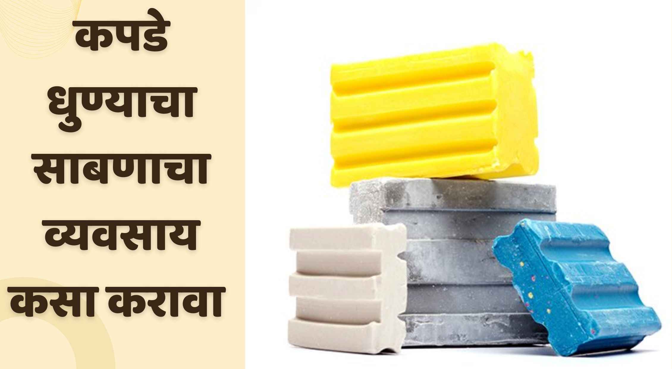 Laundry Soap Business In Marathi