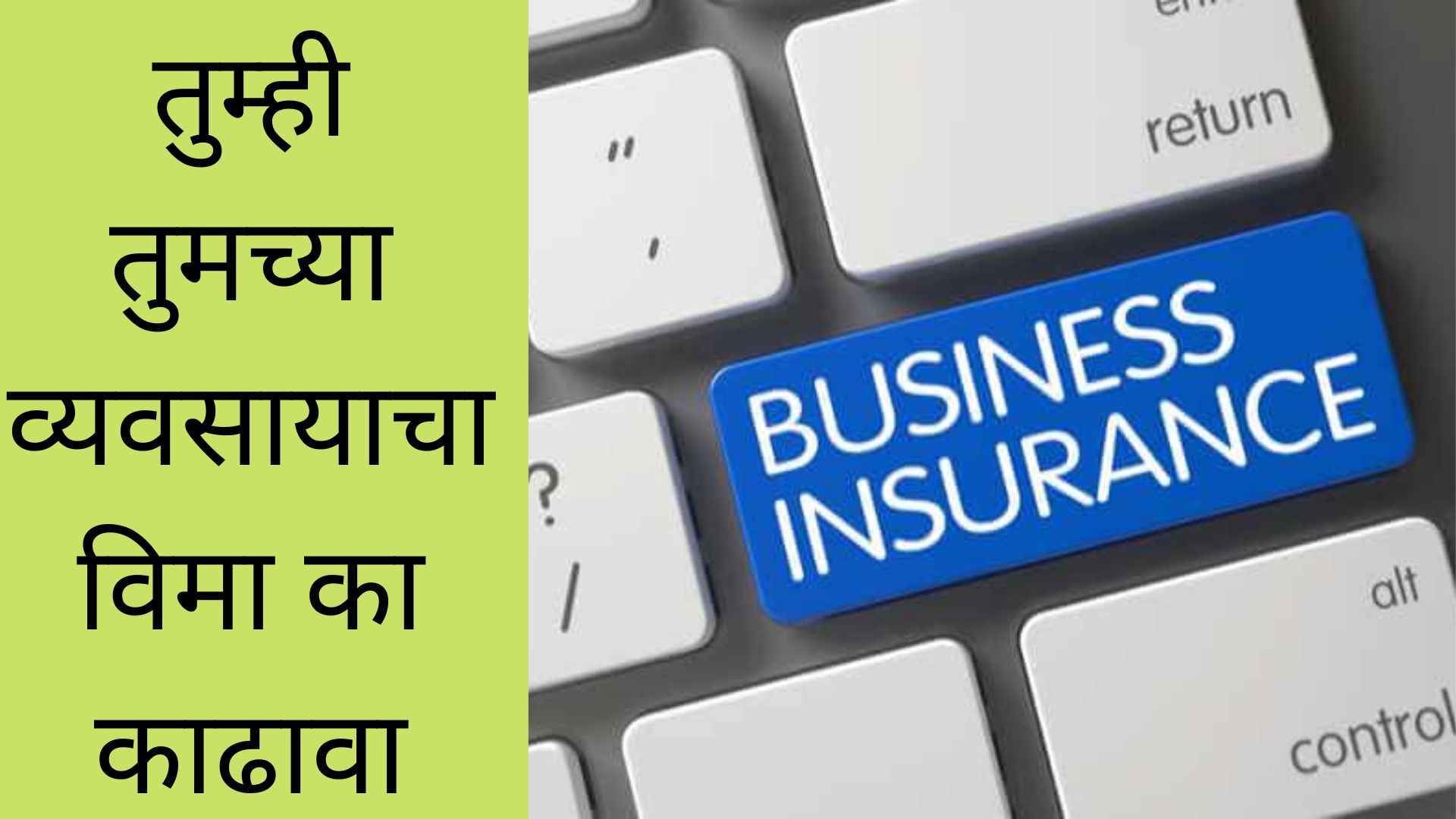 Business Insurance Information In Marathi