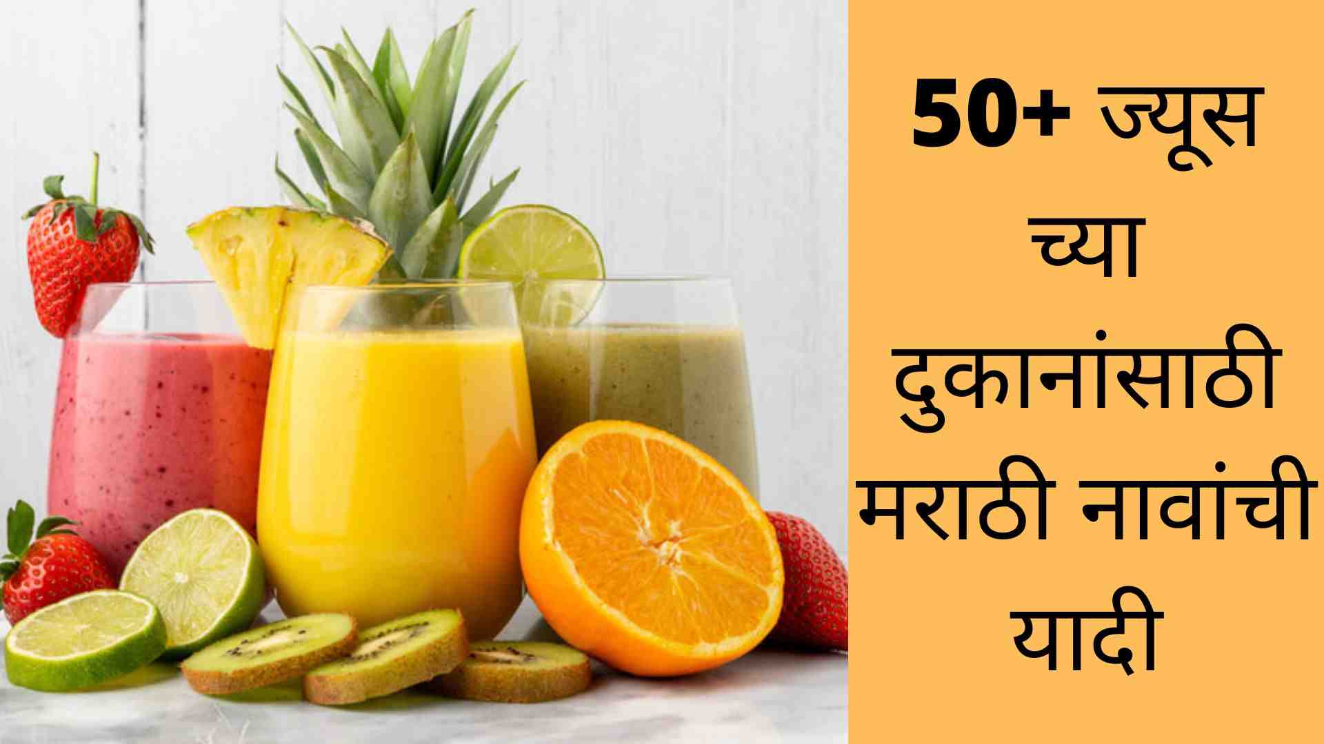 Juice Shop Names Ideas In Marathi