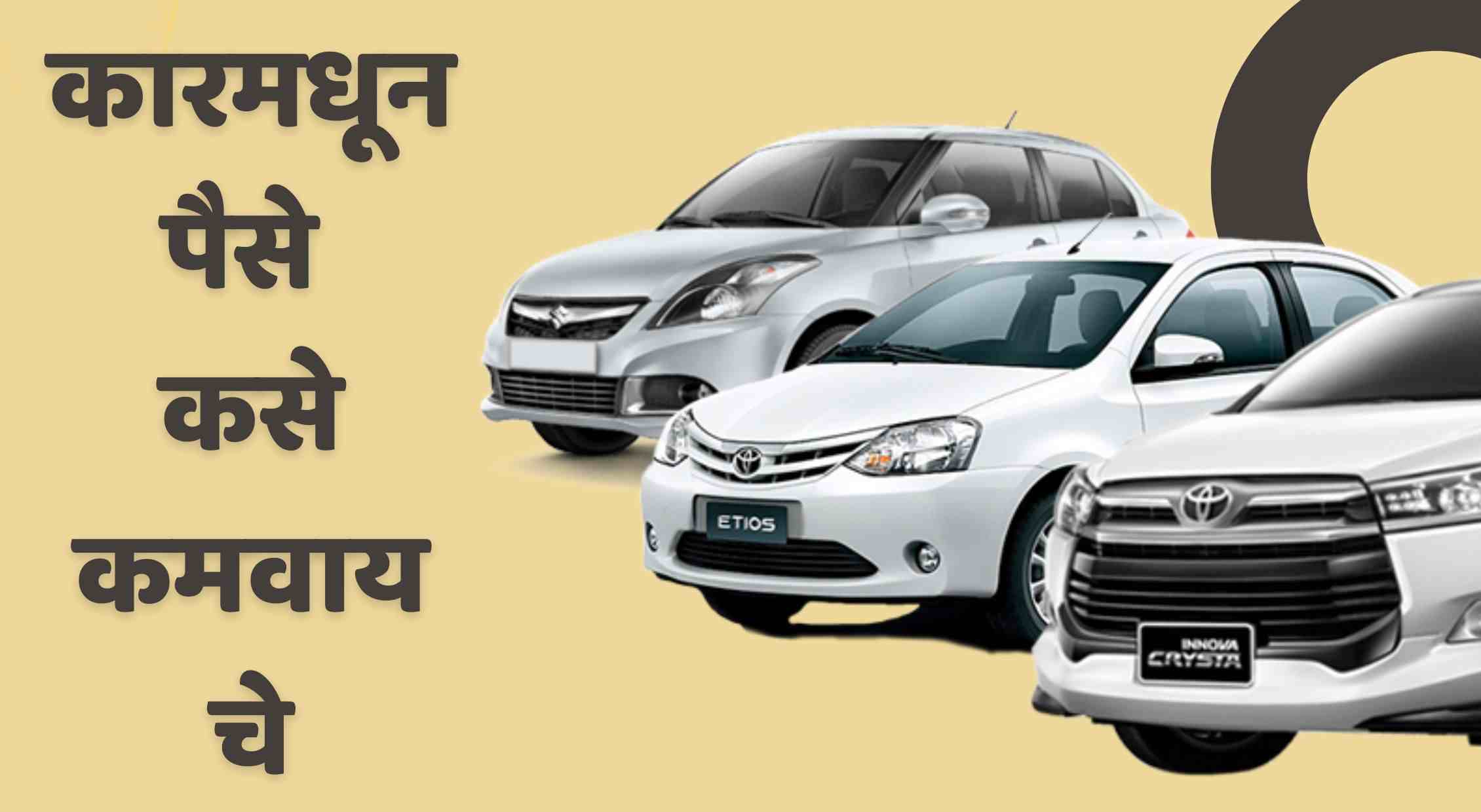 How To Earn Money From Car In Marathi