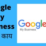 Google My Business Information In Marathi