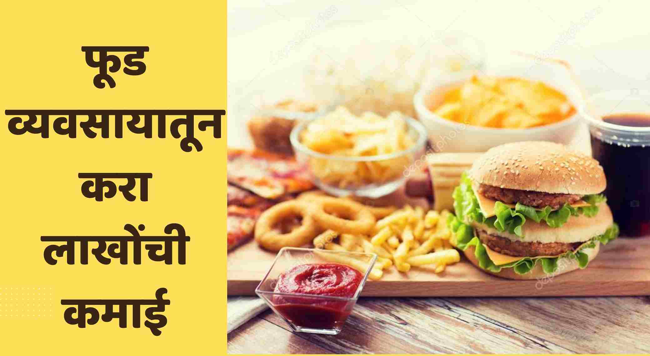 Best Food Business Ideas In Marathi