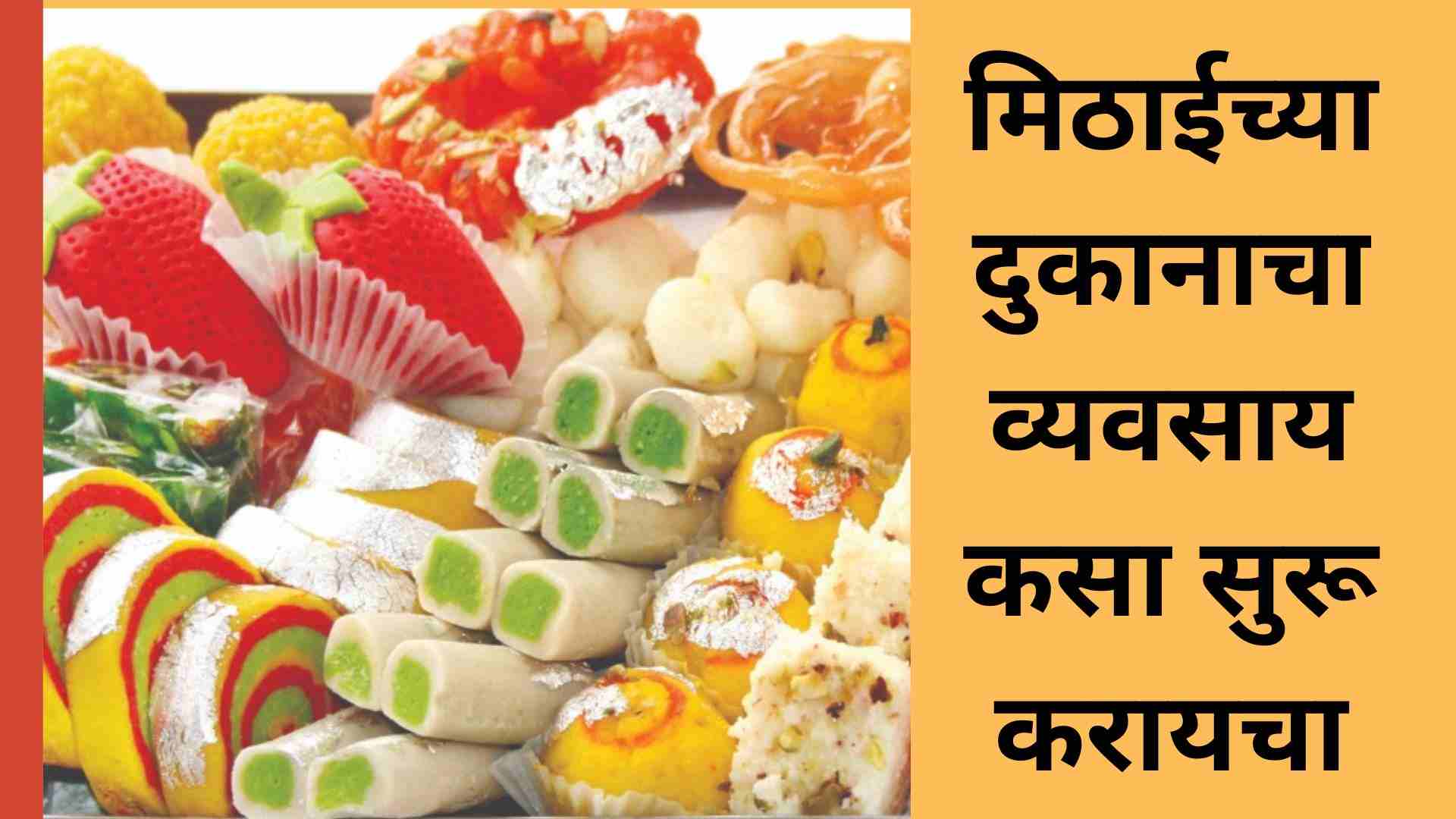 How to start a sweet shop business In Marathi