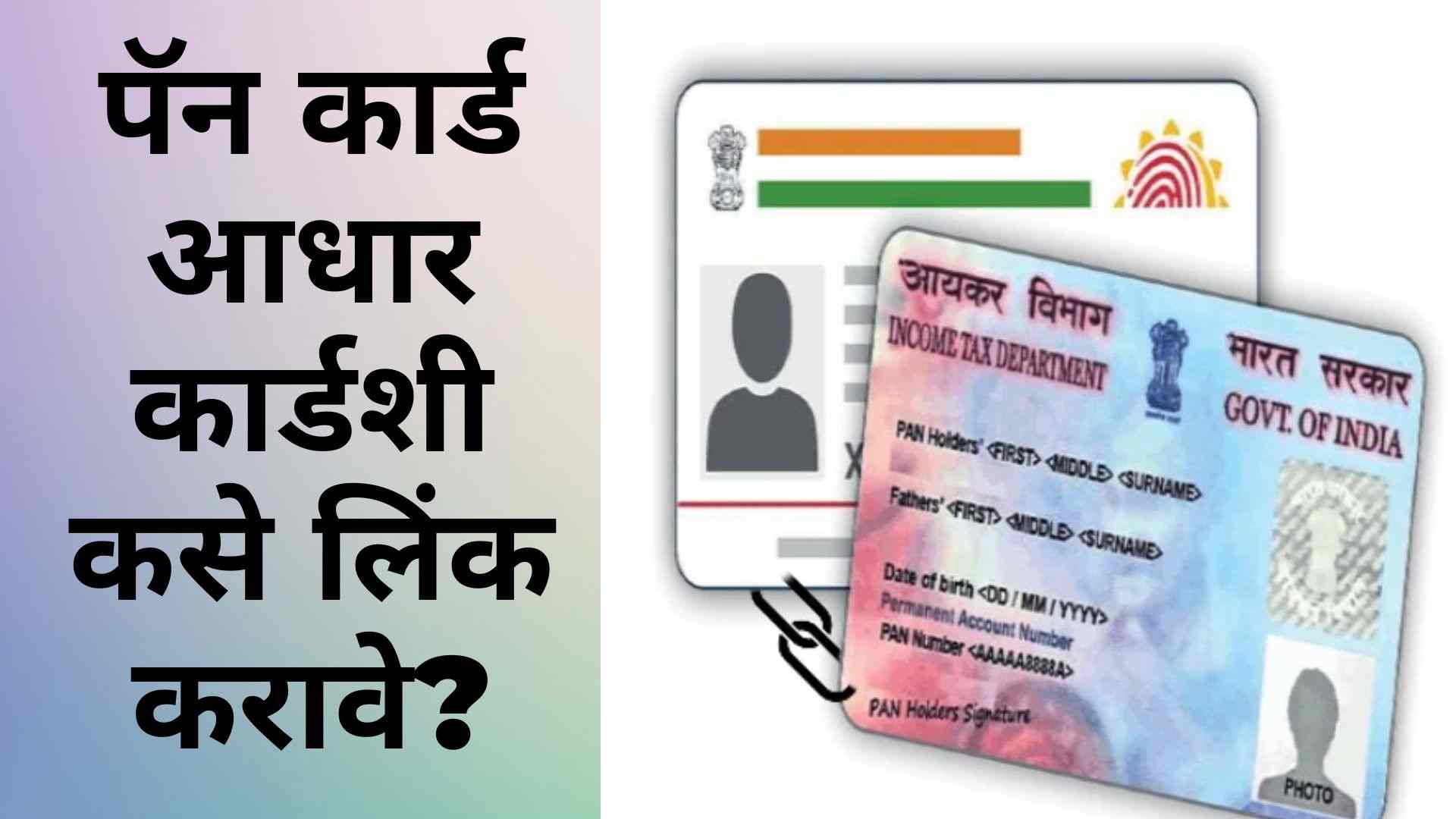 Aadhar Card Pan Card Link Information In Marathi