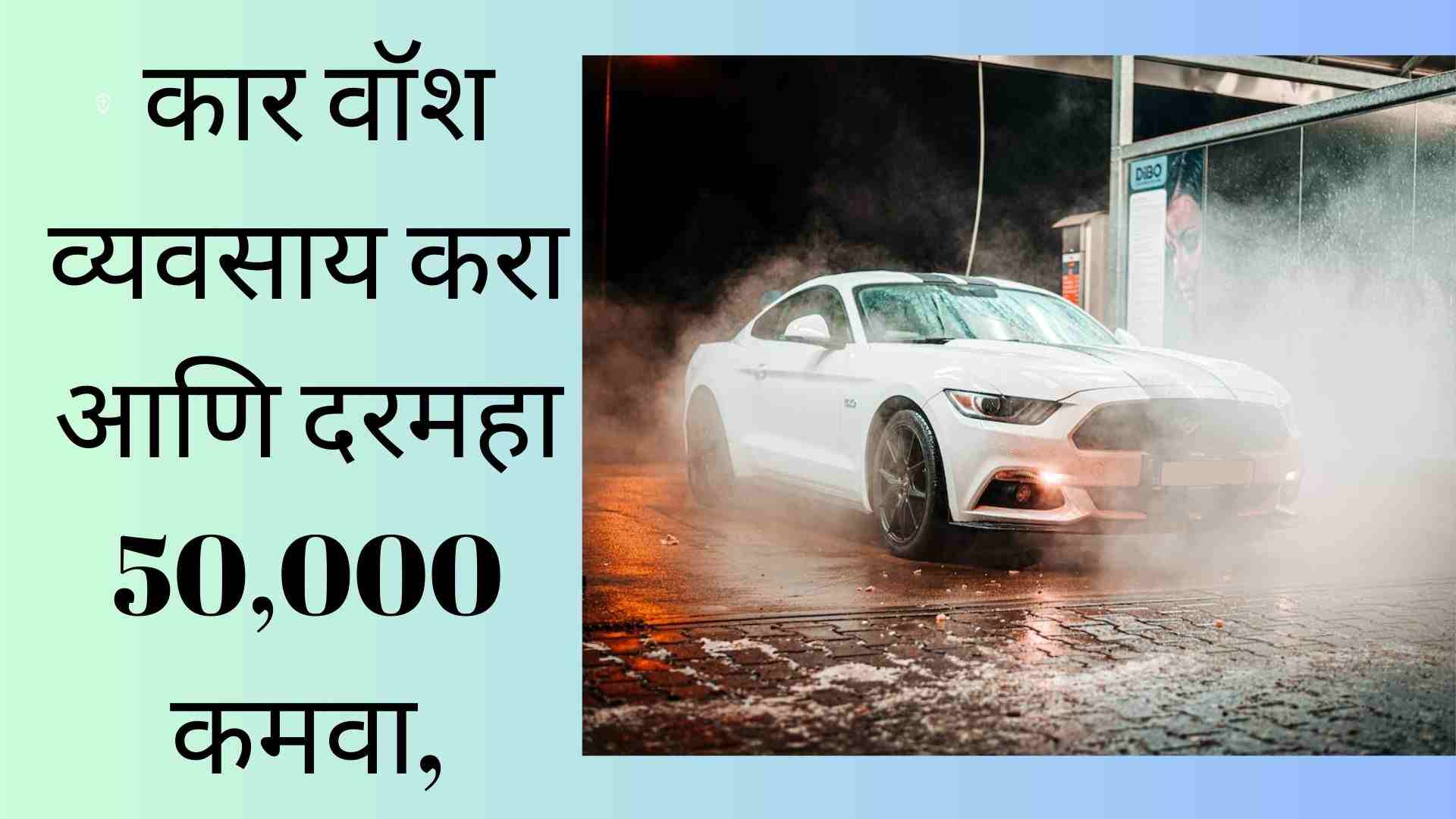 Car Washing Business In Marathi