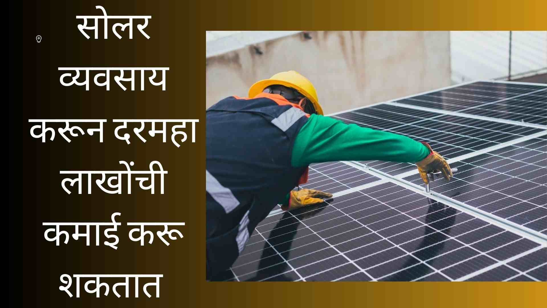 Solar Energy Business Plan In Marathi