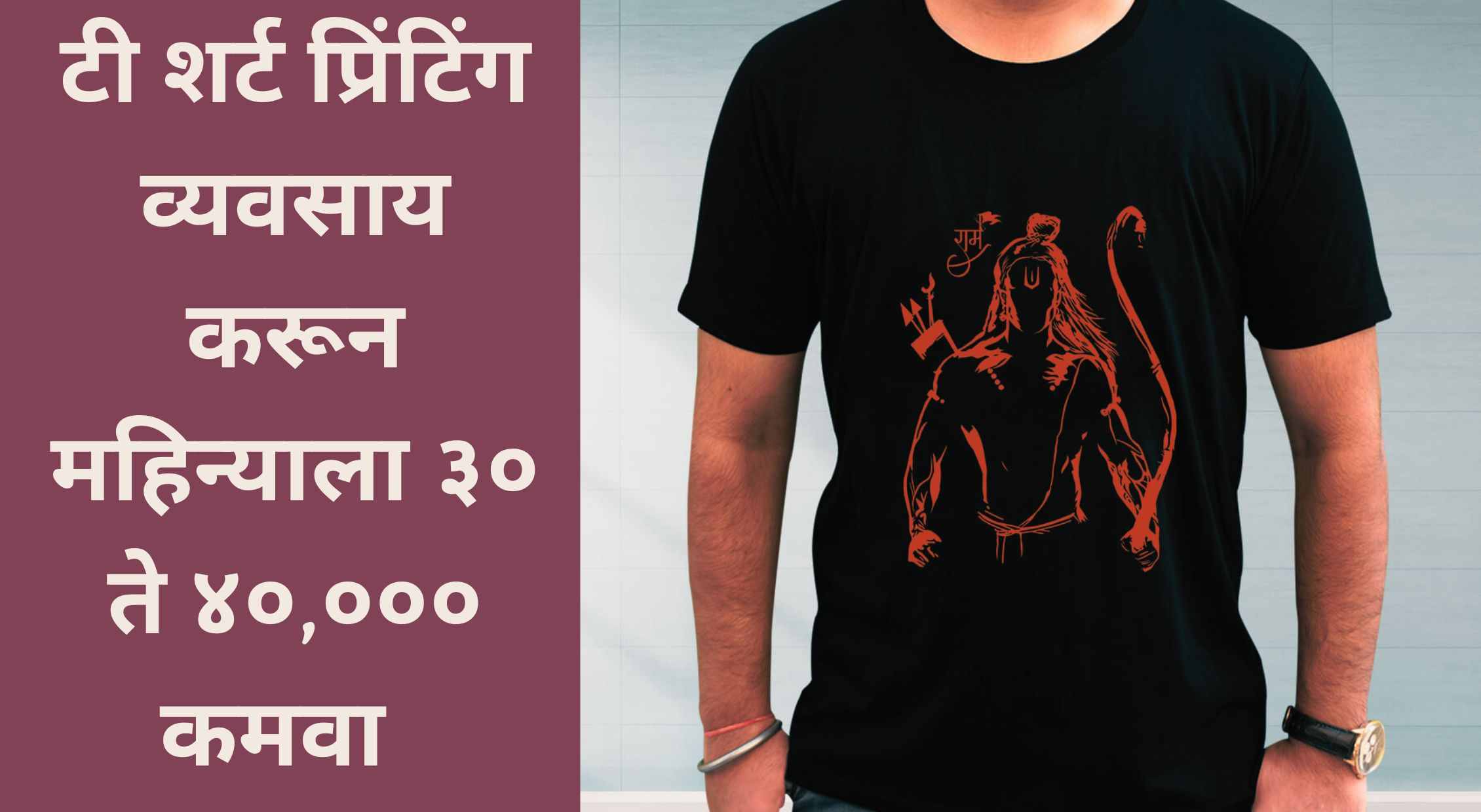 T Shirt Printing Business In Marathi