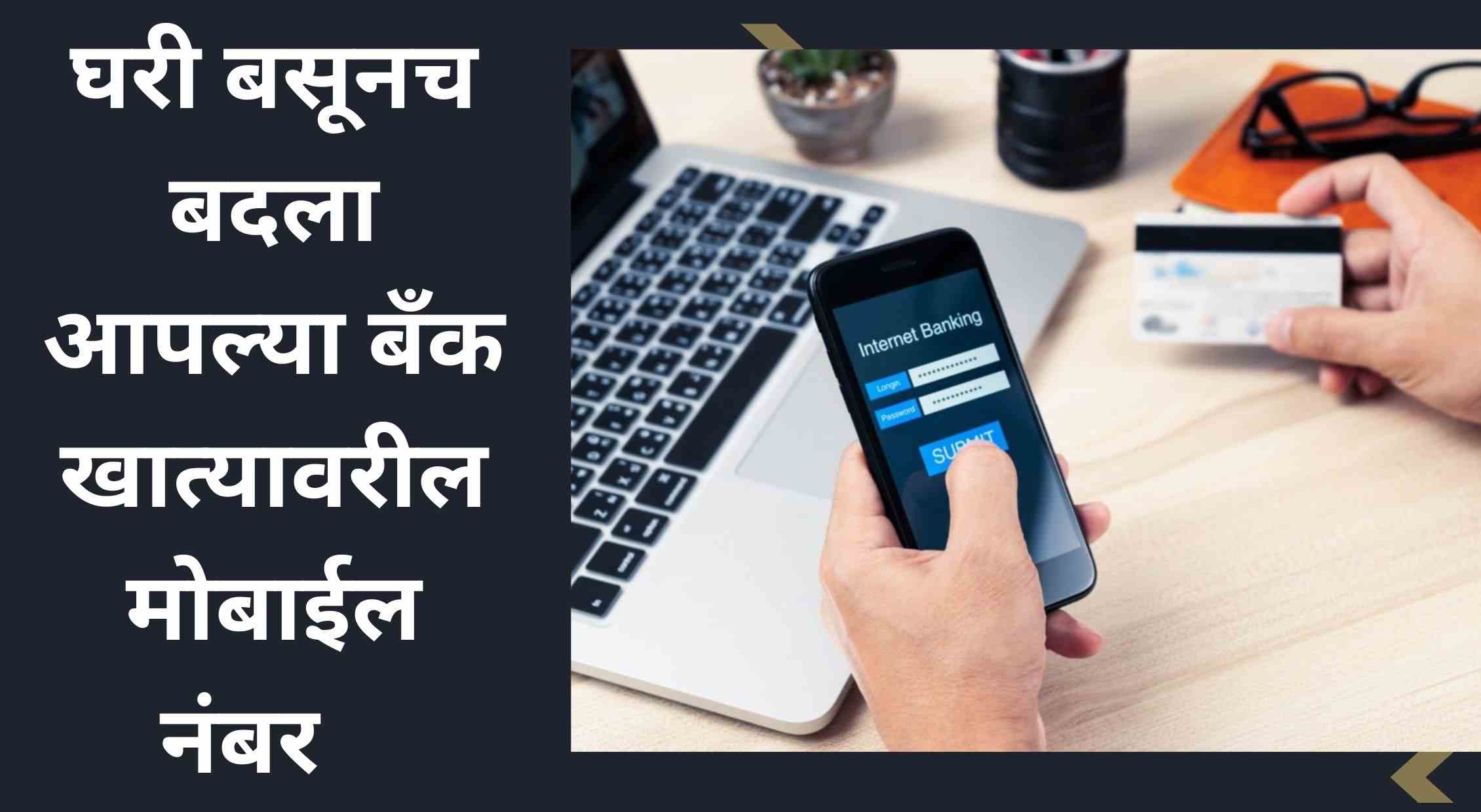 Bank Khatyavaril Mobile Number Kasa Chnage Karaycha