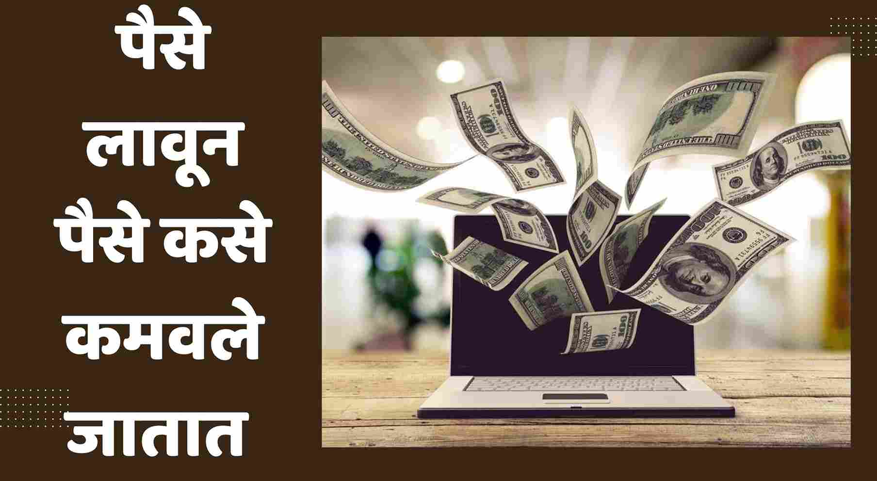 How To Make Money With Money In Marathi