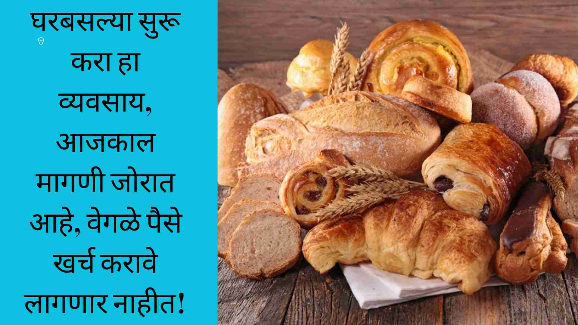 bakery business in Marathi