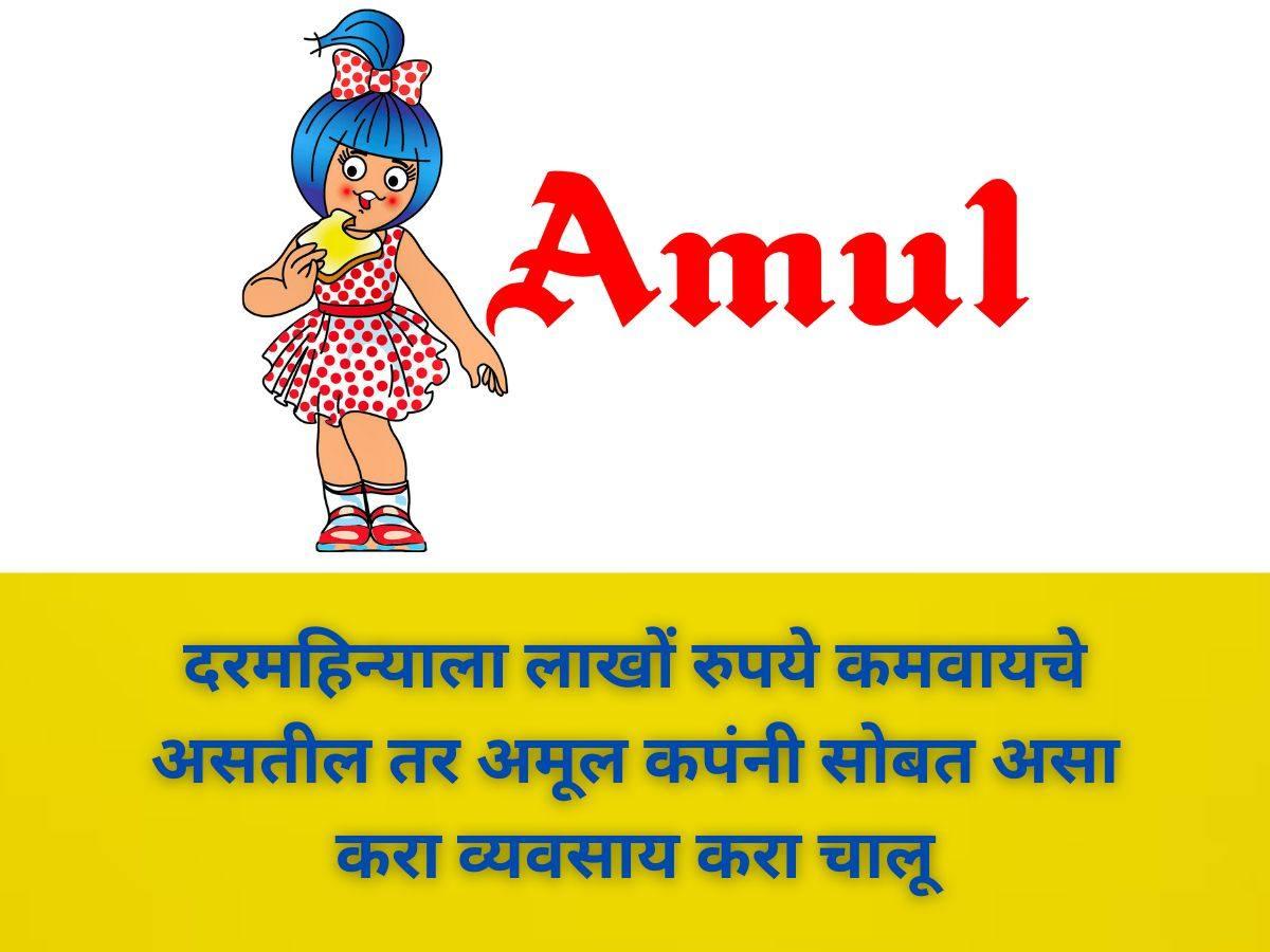 Amul Franchise Business In Marathi