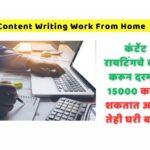 Content Writing Work From Home Jobs In Marathi