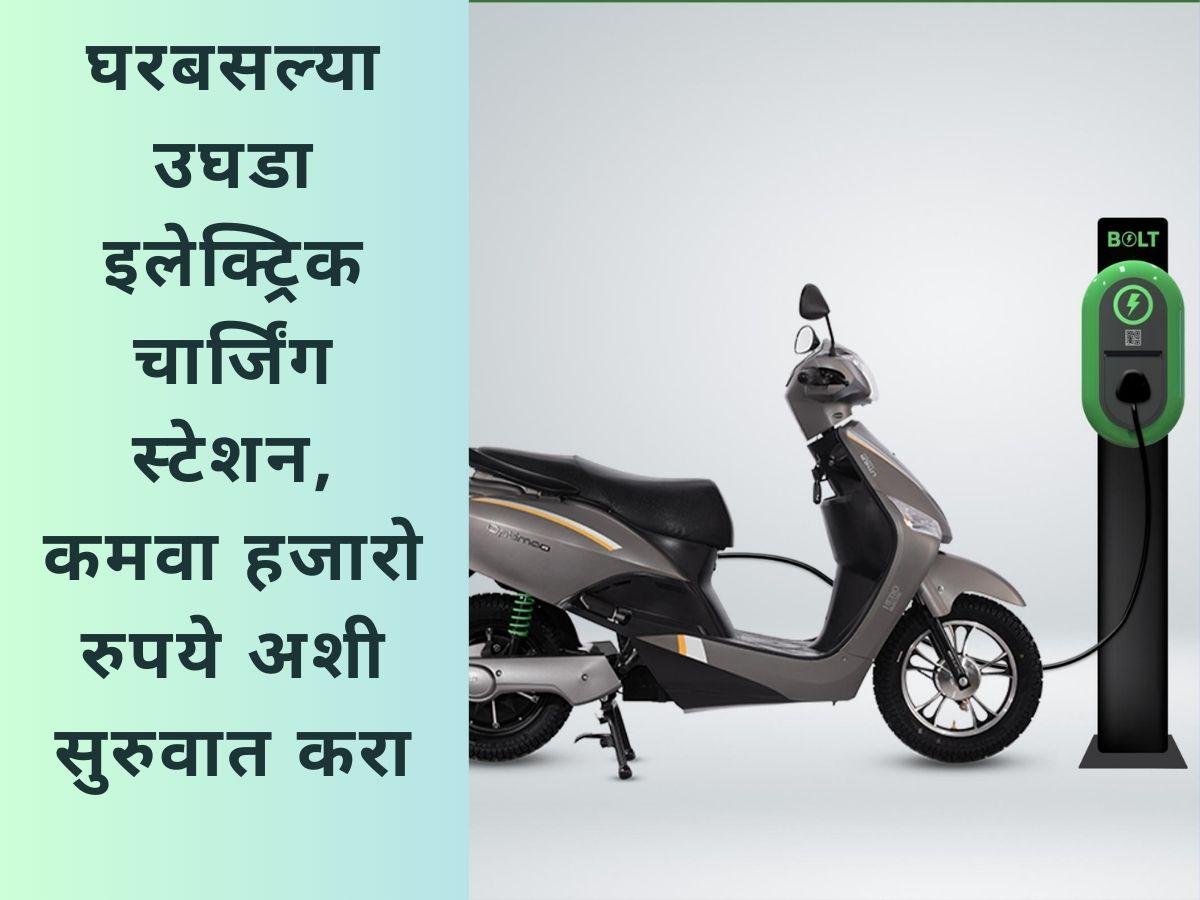 How To Start Electric Charge Station In Marathi