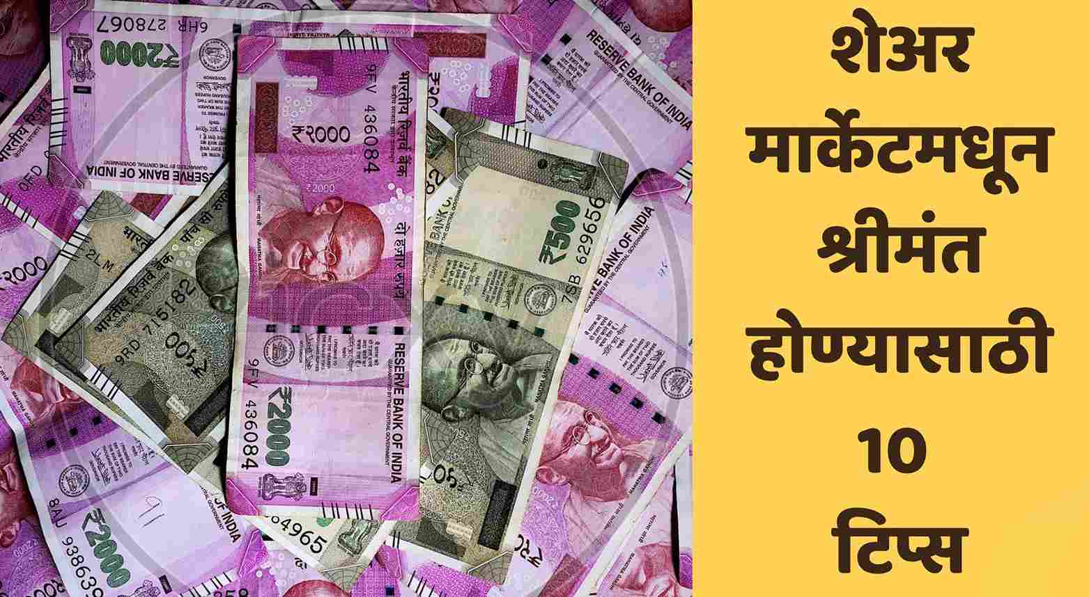 How To Become Rich From Share Market In Marathi