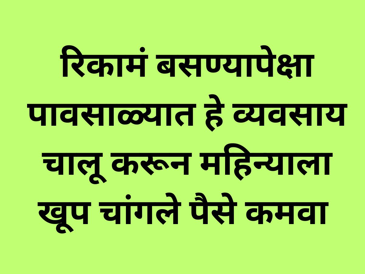 पावसाळ्यात चालणारा व्यवसाय