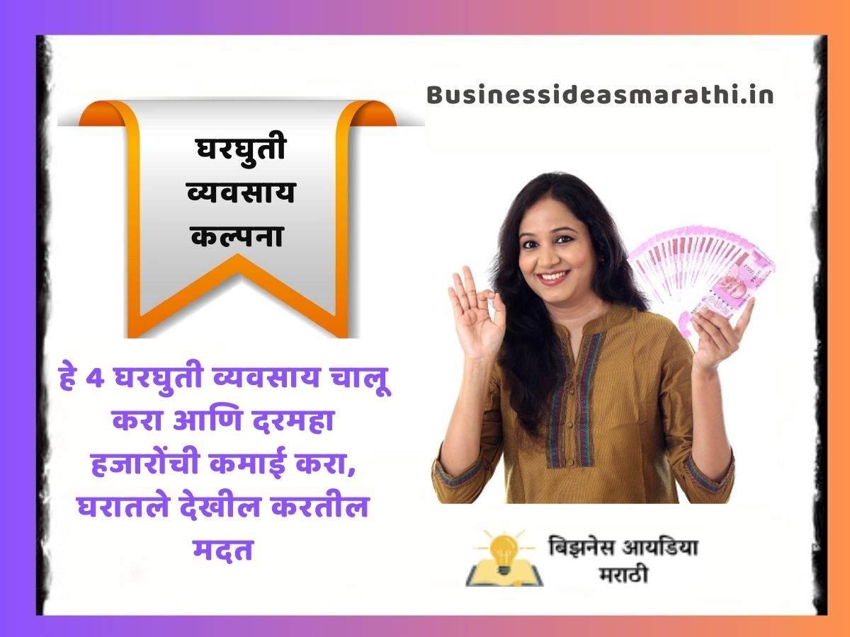 How To Start Home Business Information In Marathi