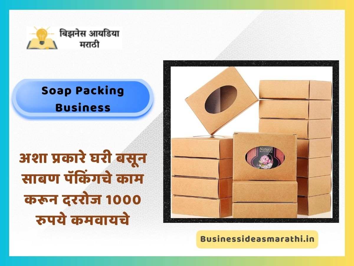 Soap Packing Business In Marathi