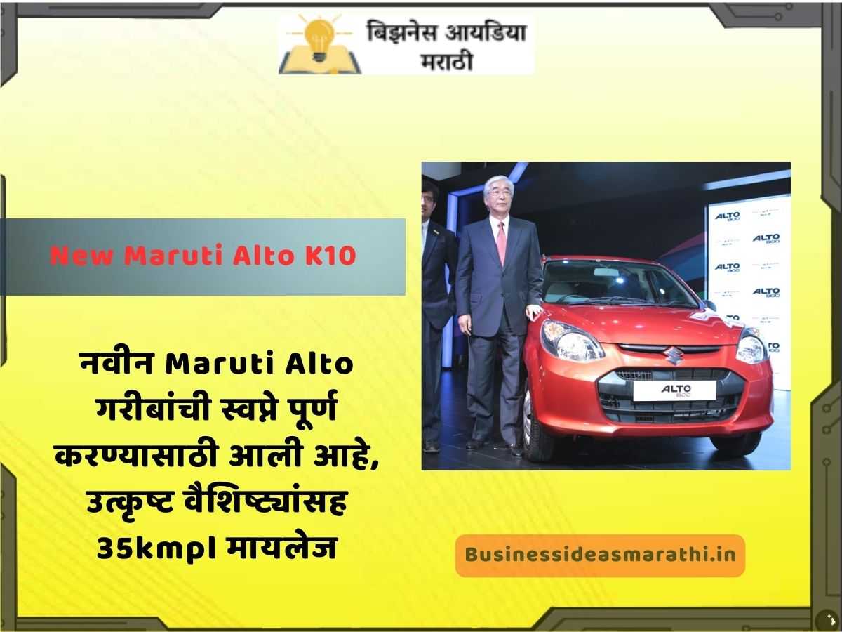 New Maruti Alto Car Price In Marathi