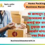 Home Packing Business In Marathi