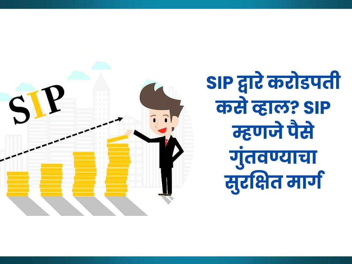 SIP Investment In Marathi | How To Start SIP In Marathi | How To Start Investment Money On SIP In Marathi