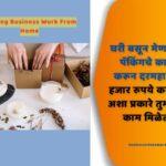 Candle Packing Business In Marathi