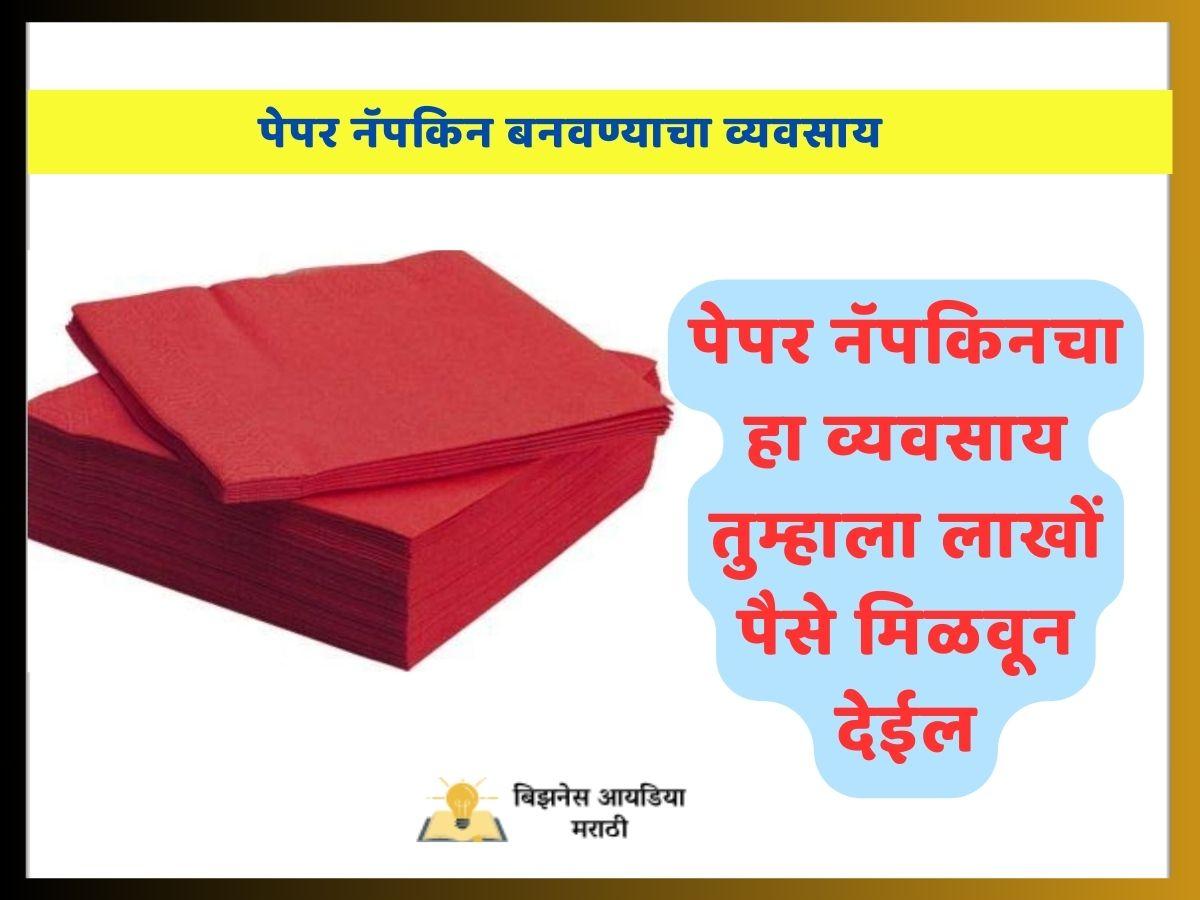 How To Start Tissue Paper Making Business In Marathi