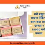 Soap Packing Work From Home Job In Marathi