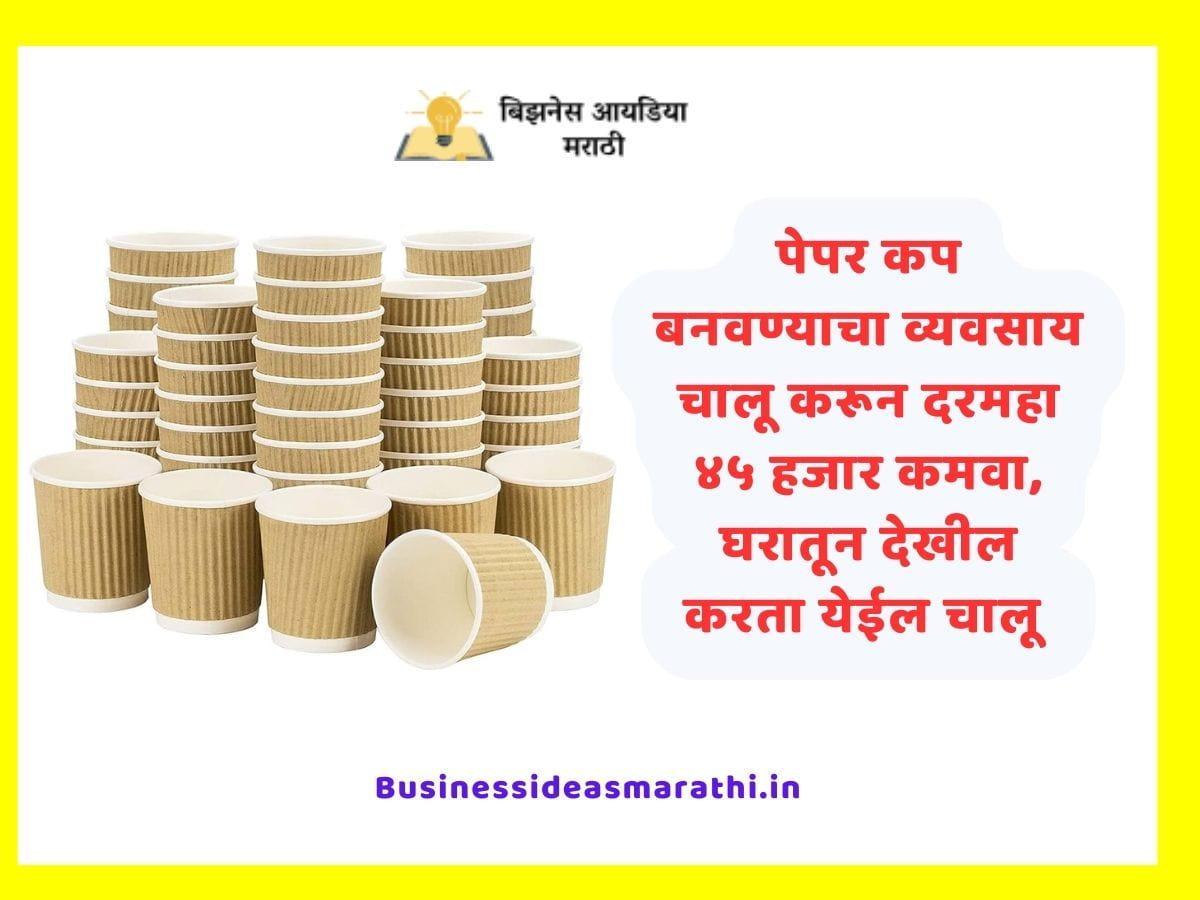 Paper Cup Making Business Idea In Marathi