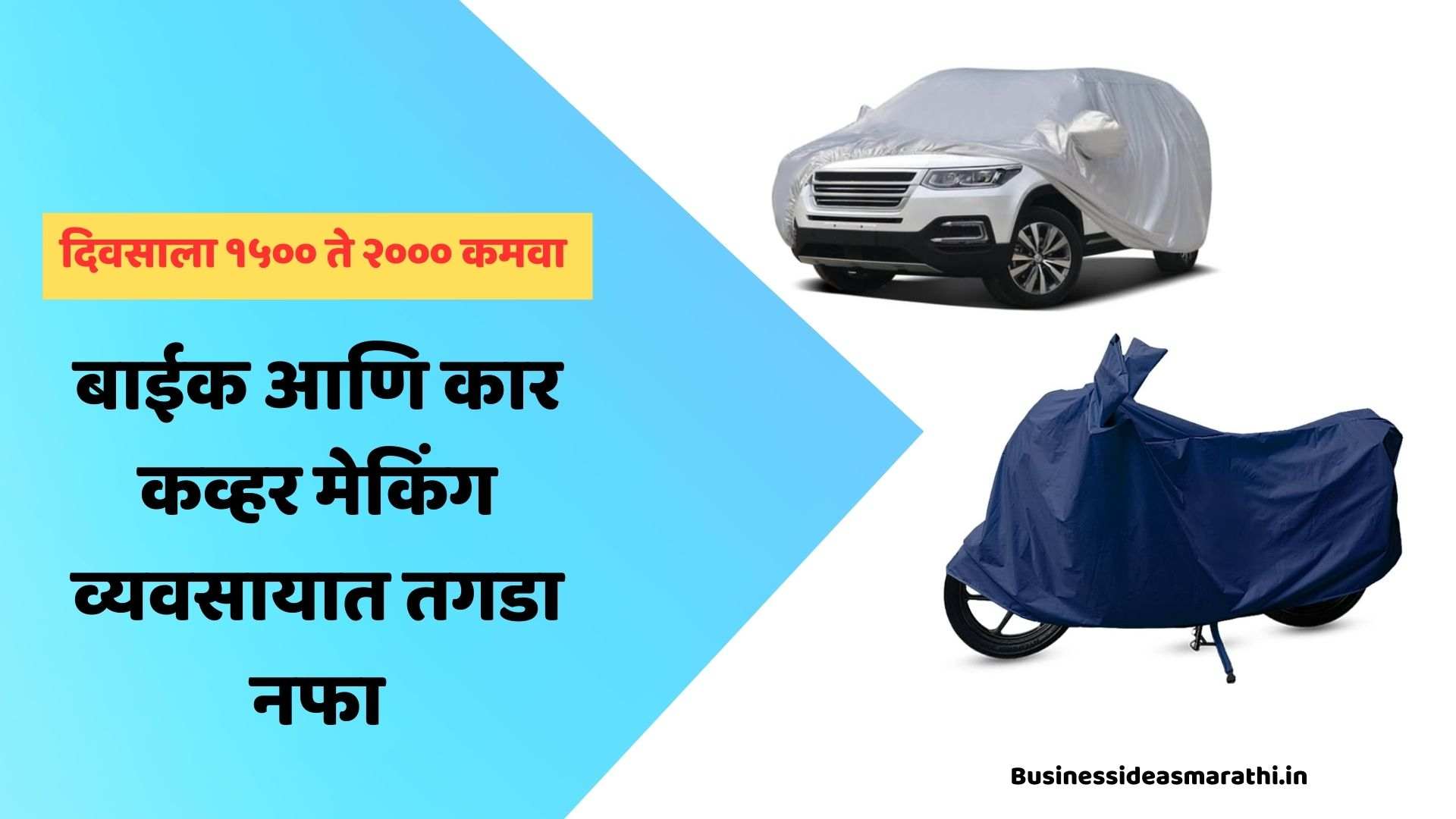 How To Start A Bike And Car Cover Making Business In Marathi