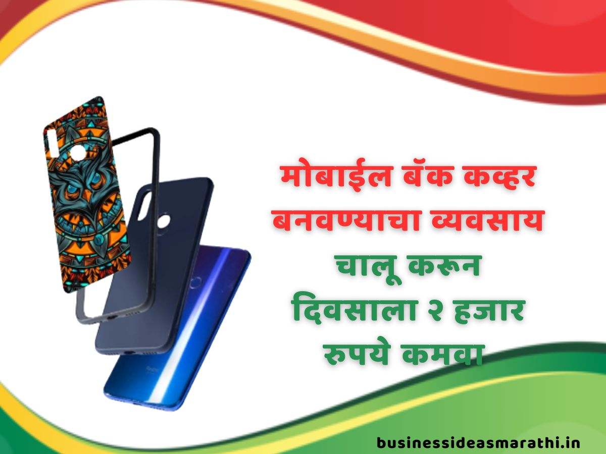 Mobile Back Cover Business In Marathi