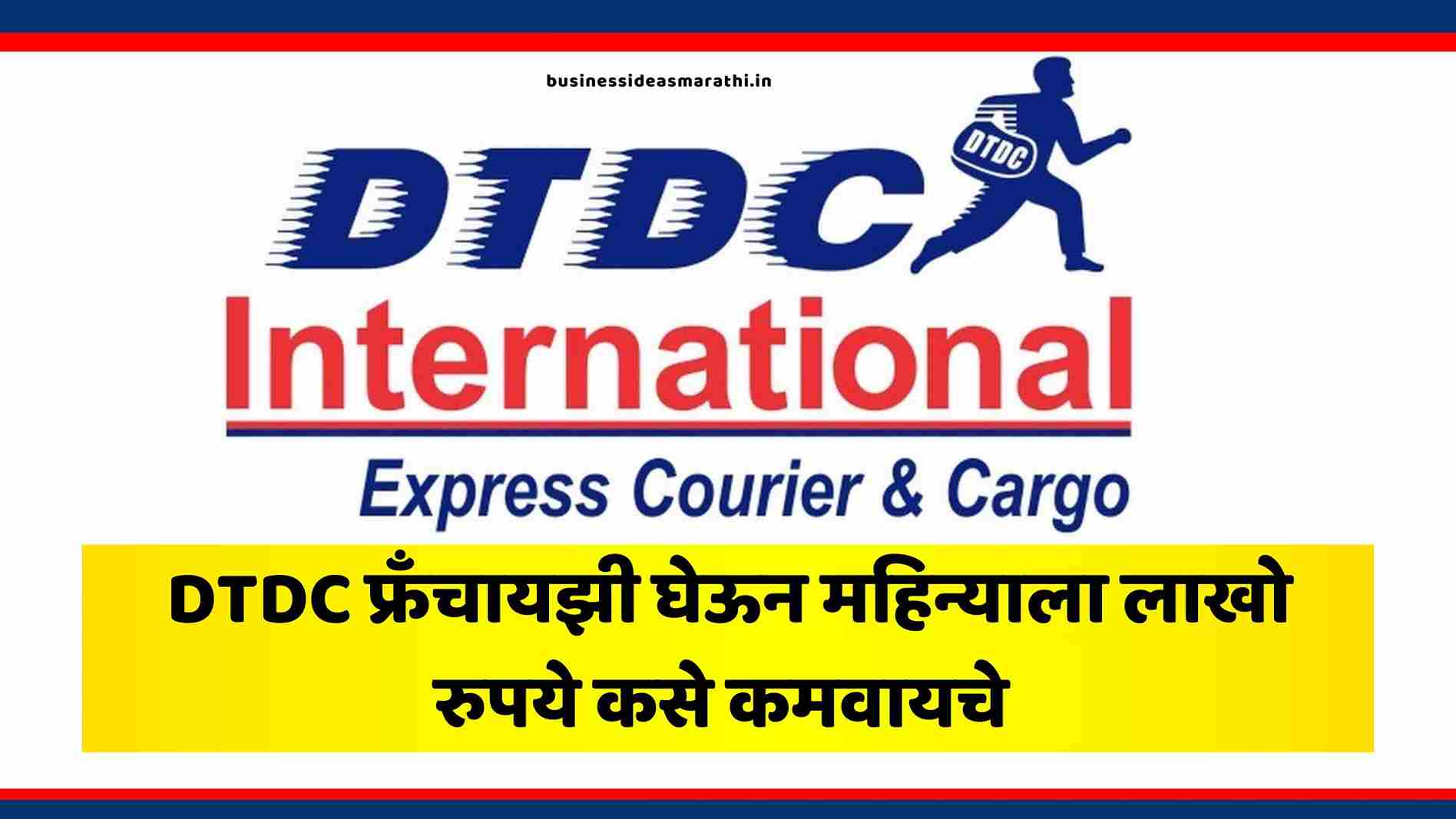 DTDC franchise Information In Marathi