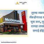 McDonald’s Franchise Information In Marathi