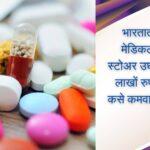 How To Start Medical Business In Marathi