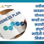 How To Make Business Plans In Marathi