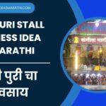 Pani puri Stall Business Ideas In Marathi